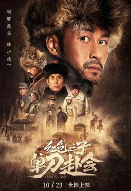 《红色之子·单刀赴会》影评：热血燃爆！看孤胆英雄如何演绎信仰与忠诚