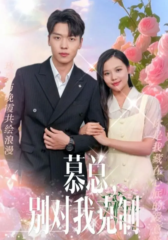 《慕总,别对我克制》：霸道总裁爱上我？甜宠剧背后的情感内核与套路分析