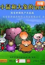 《小鼠和大象的创意》：友谊、想象力与无限可能的温馨动画电影