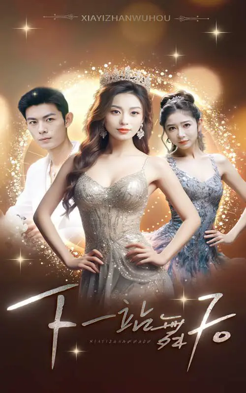 《下一站舞后》：中年追梦，广场舞燃炸舞台！笑泪齐飞的励志蜕变