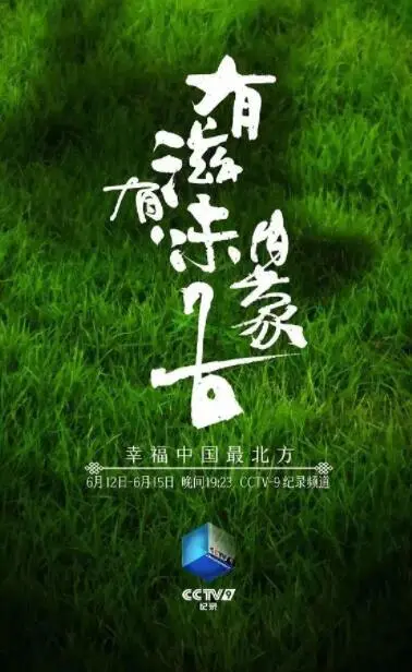 《有滋有味内蒙古》：舌尖上的草原，味蕾上的旅行！探秘内蒙古美食文化！