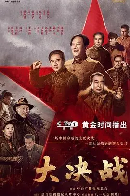 史诗巨制《大决战》：重温历史，感受那段波澜壮阔的岁月！