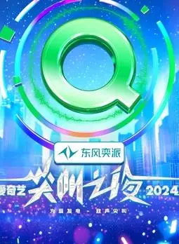 2024爱奇艺尖叫之夜：群星闪耀，年度盛典精彩回顾与亮点解析！