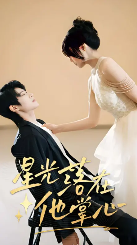 《星光落在他掌心》：当命运交织，一场关于救赎与成长的治愈童话