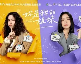 《你是我的姐妹》：虐心姐妹情深，看清澈少女如何守护破碎家庭，笑着迎接狗血人生！