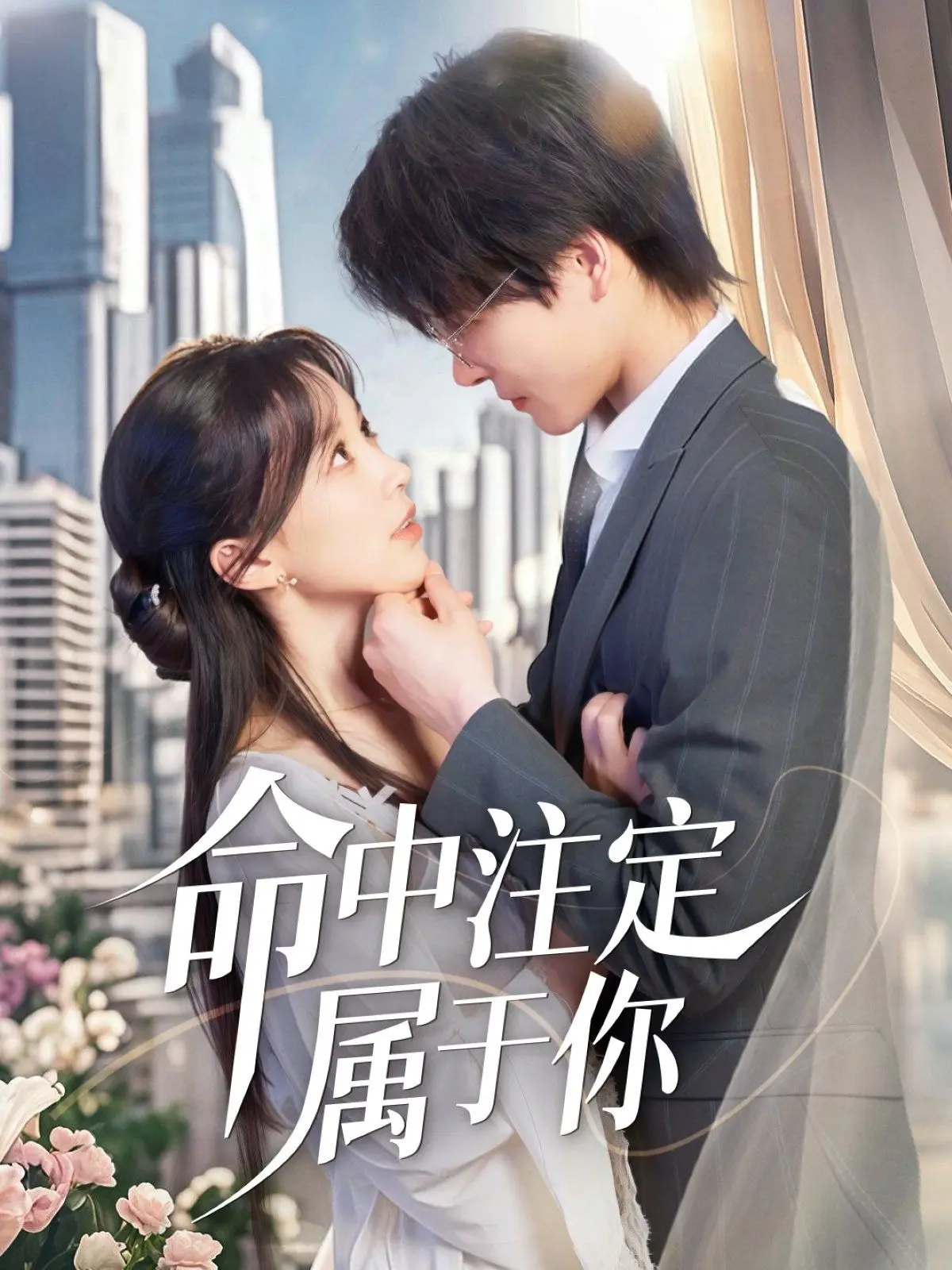 《命中注定属于你》影评：当缘分降临，爱情喜剧也能甜到齁！