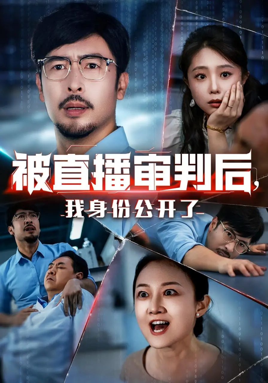 《被直播审判后，我身份公开了》：当正义成为表演，真相能否浮出深海？