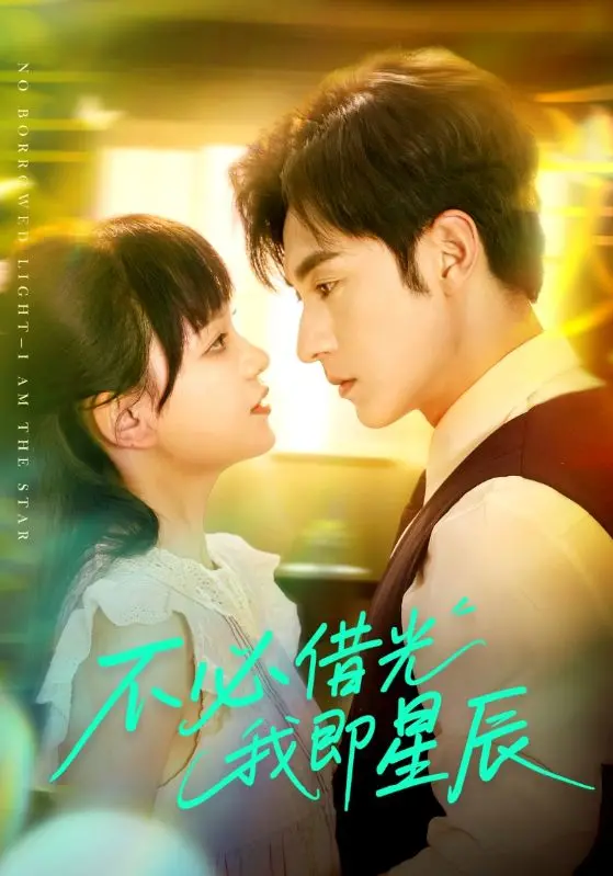 《不必借光我即星辰》：一部关于自我发现与闪耀的治愈之作，谁说平凡不能伟大？