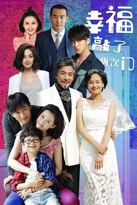 《幸福敲了两次门》：看熟龄女主如何逆袭人生，用爱与坚强敲开幸福之门！