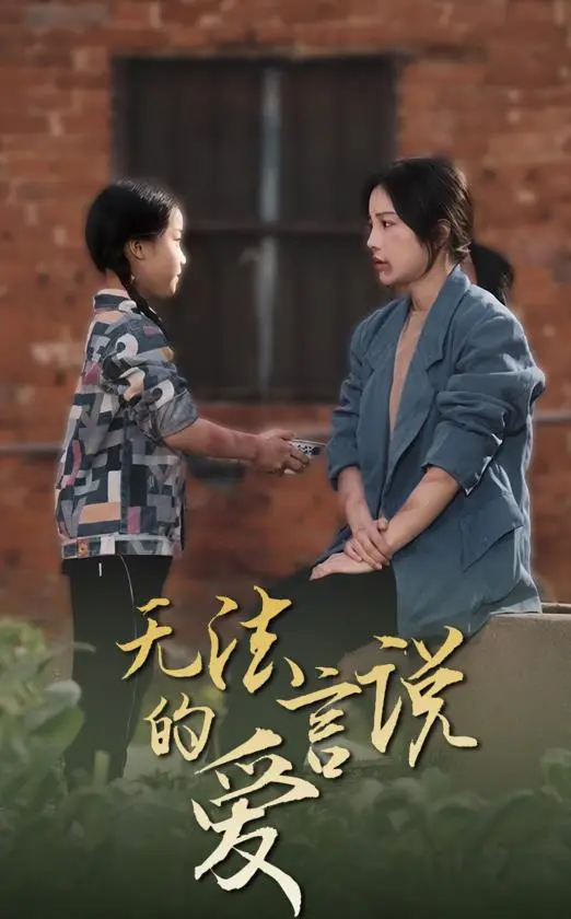 《无法言说的爱2024》：年度催泪爱情巨制，关于坚守与遗憾的故事