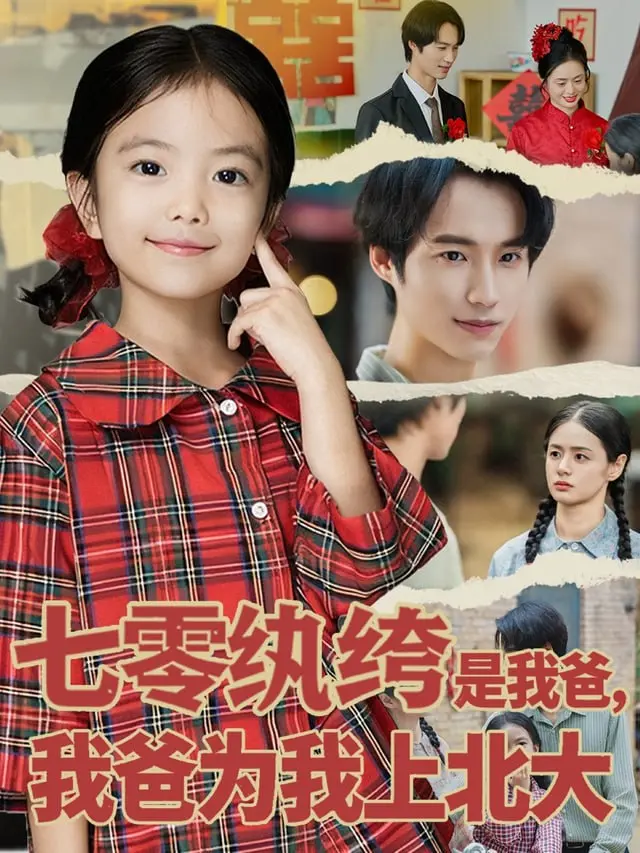 七零年代的学霸养成记：《七零纨绔是我爸，我爸为我上北大》的爆笑逆袭！