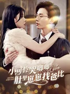 《小可怜哭唧唧肚里崽崽找爸比》：虐恋情深？错！这是萌娃寻亲记！