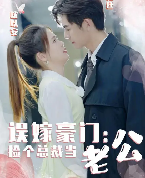 《误嫁豪门，捡个总裁当老公》：甜宠升级，看灰姑娘如何逆袭成豪门团宠！