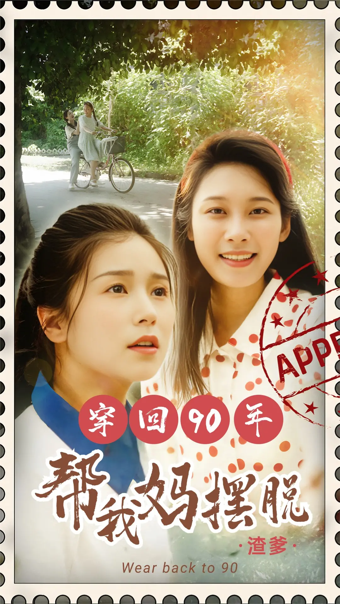 爆笑！《穿回90年帮我妈摆脱渣爹》：拯救老妈大作战，逆天改命笑出腹肌！