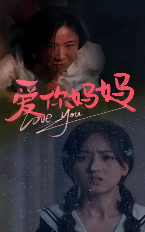 母爱深渊的感人旅程：电影《爱你妈妈》探索家庭情感的深刻冲突