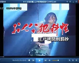 揭秘江户时代残酷刑罚：《女犯科帐 江户拷问刑罚抄》深度影评与历史背景