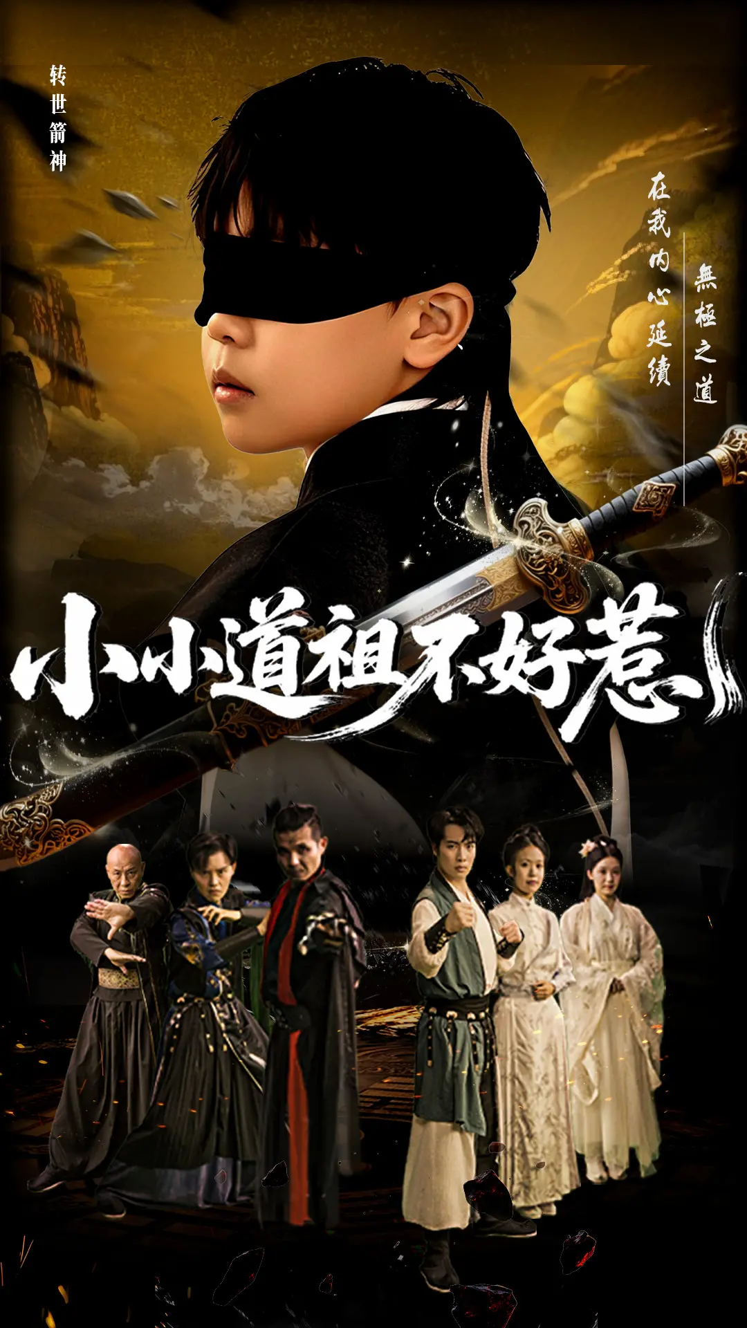 《小小道祖不好惹》：萌娃修仙记，爆笑逆袭之路！