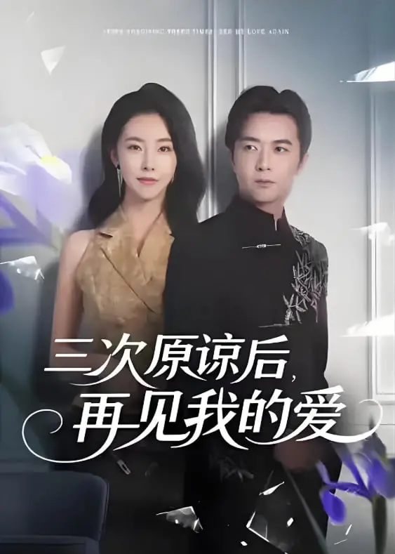《三次原谅后再见我的爱》：爱情轮回的终点？虐心三角恋的救赎与告别