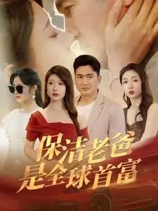 反转神剧！《保洁老爸是全球首富》：看落魄老爸如何玩转财富人生！