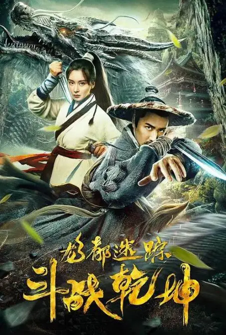 《龙都迷踪之斗战乾坤》：国风奇幻冒险，揭秘龙族秘辛，燃爆你的肾上腺素！