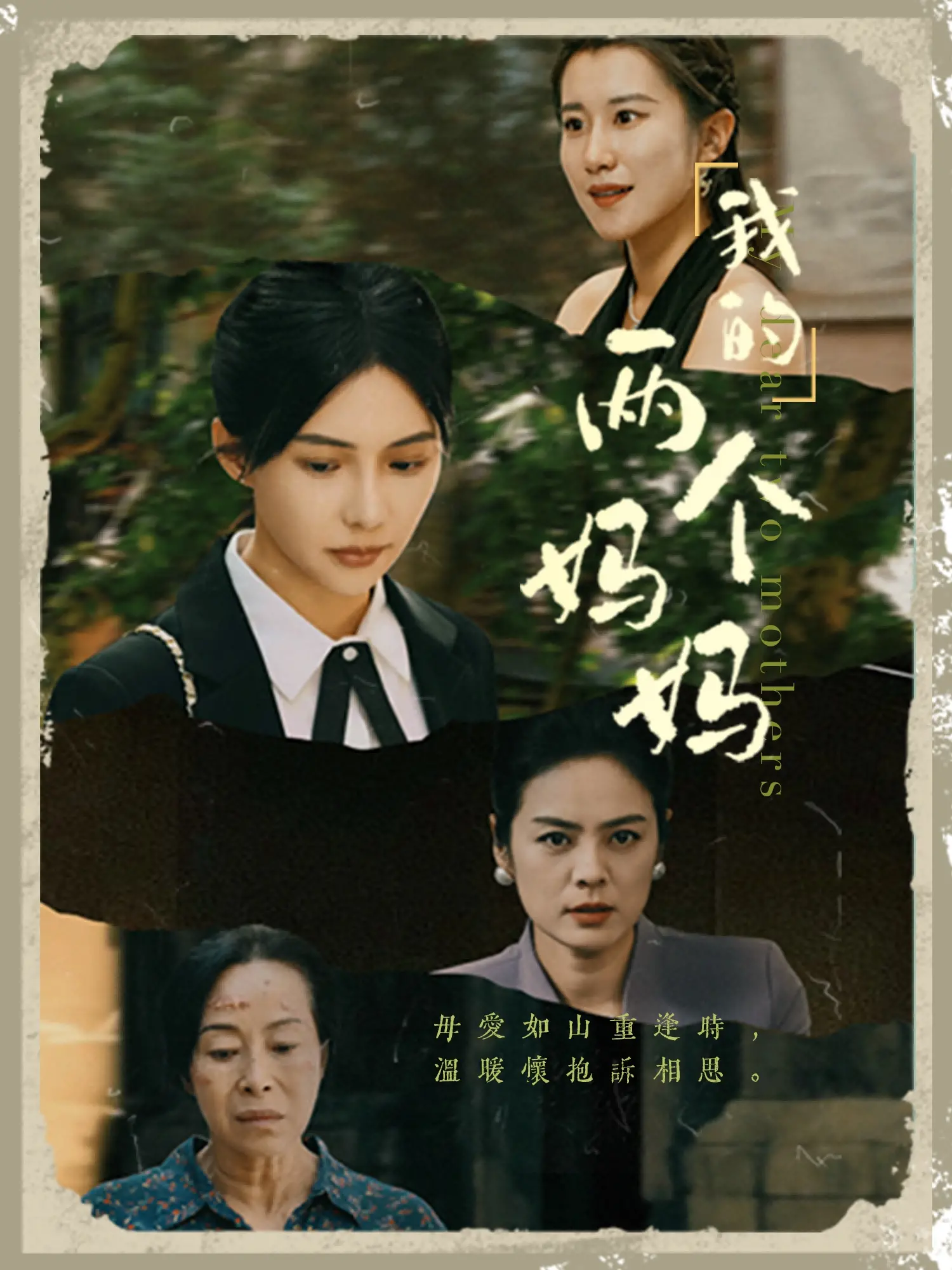 《我的两个妈妈》：双倍母爱下的成长羁绊与家庭重塑，催泪温情佳作深度解析