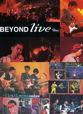 BeyondLive1991生命接触演唱会：不只是怀旧，更是摇滚精神的永恒呐喊