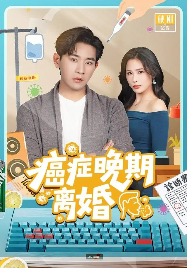 《癌症晚期离婚》：当生命倒计时，爱与放手哪个更重要？催泪反思