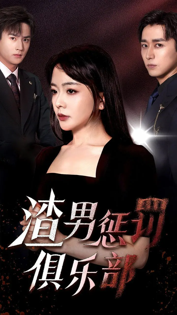 爽剧来袭！《渣男惩罚俱乐部》：以暴制渣，专治各种不服！