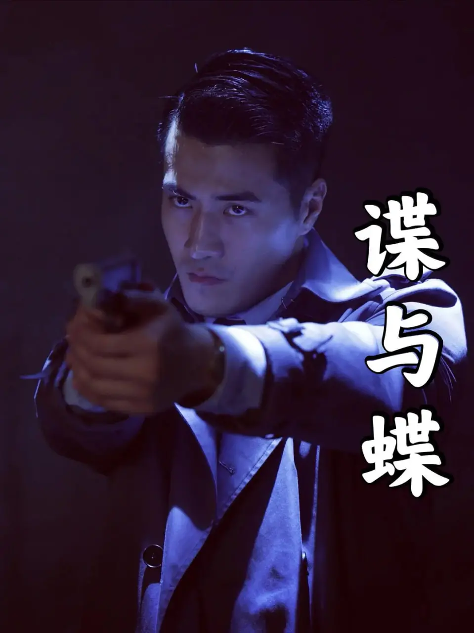 《谍与蝶》：迷雾中的绝境营救，一次心碎的跨时空爱恋与挣扎