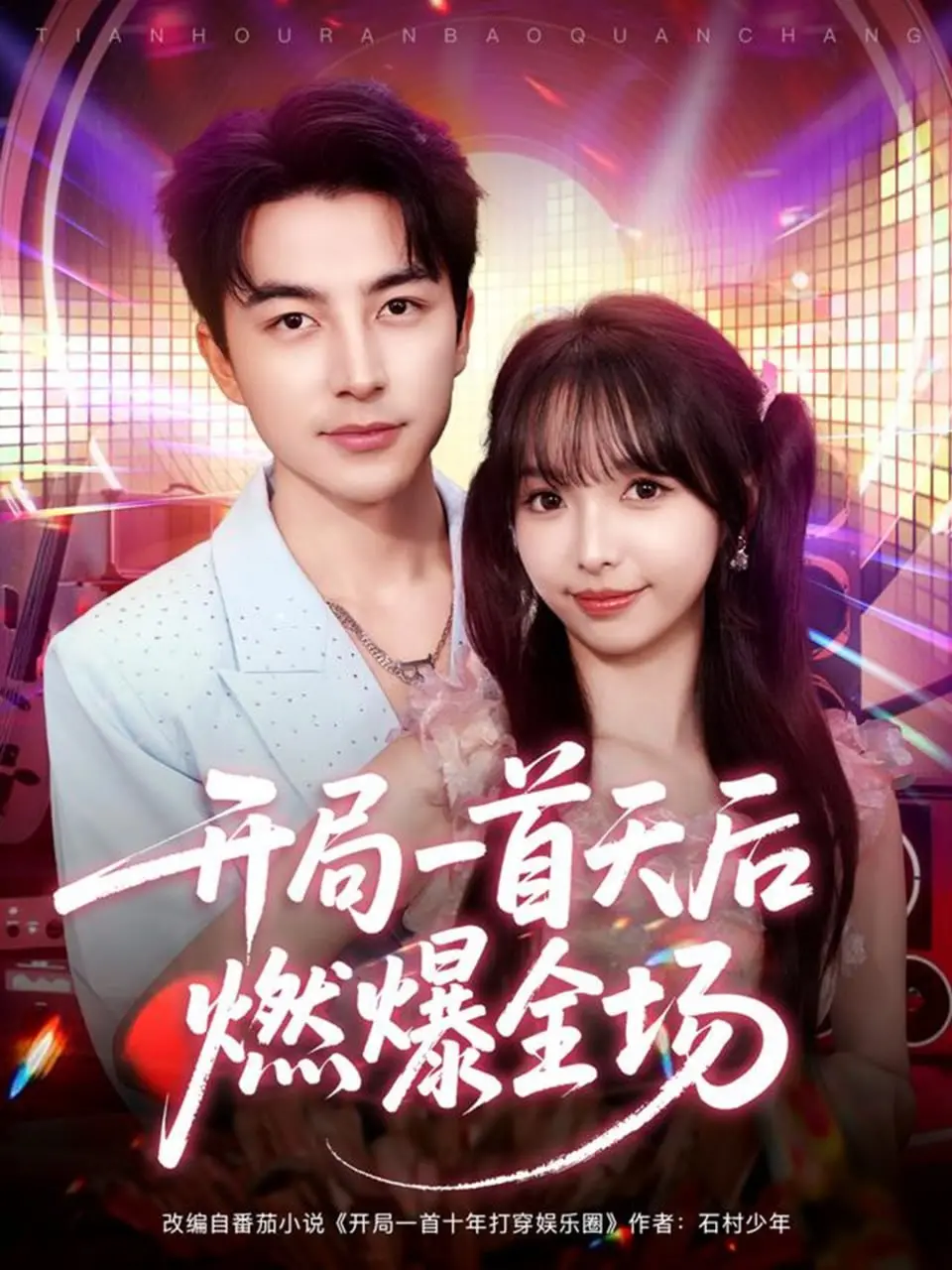 《开局一首天后燃爆全场》：草根逆袭的音乐狂想曲，用歌声点亮梦想舞台！