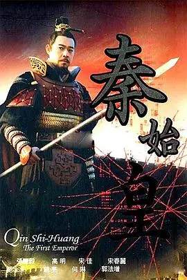 《秦始皇2007》：一部重塑史诗的震撼之作，探寻千古一帝的权谋与传奇