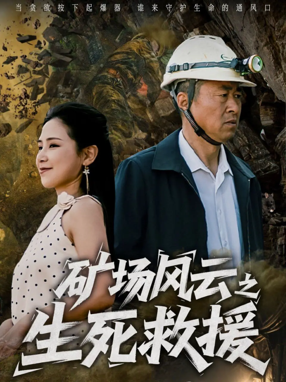 《矿场风云之生死救援》：一场惊心动魄的生死绝境，致敬平凡英雄的守护力量