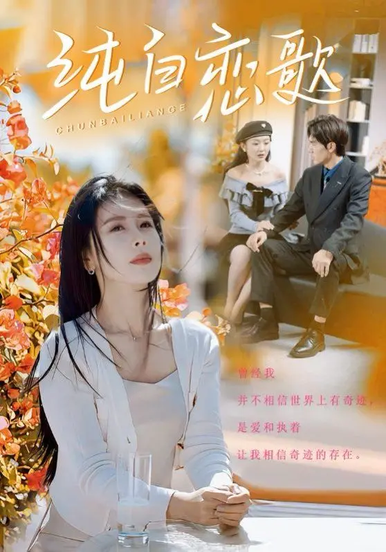 《纯白恋歌》：一段跨越时代的纯美爱情，见证了那些无法磨灭的深情与感动