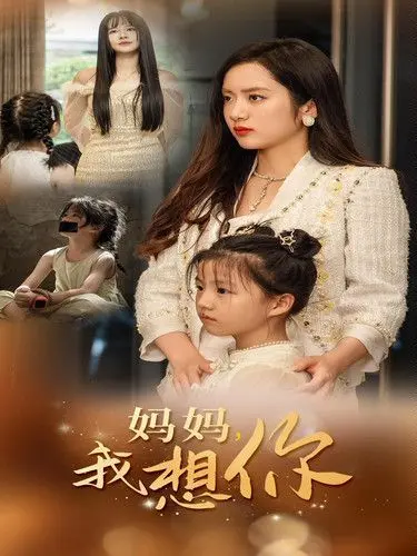 新妈妈我想你 海报