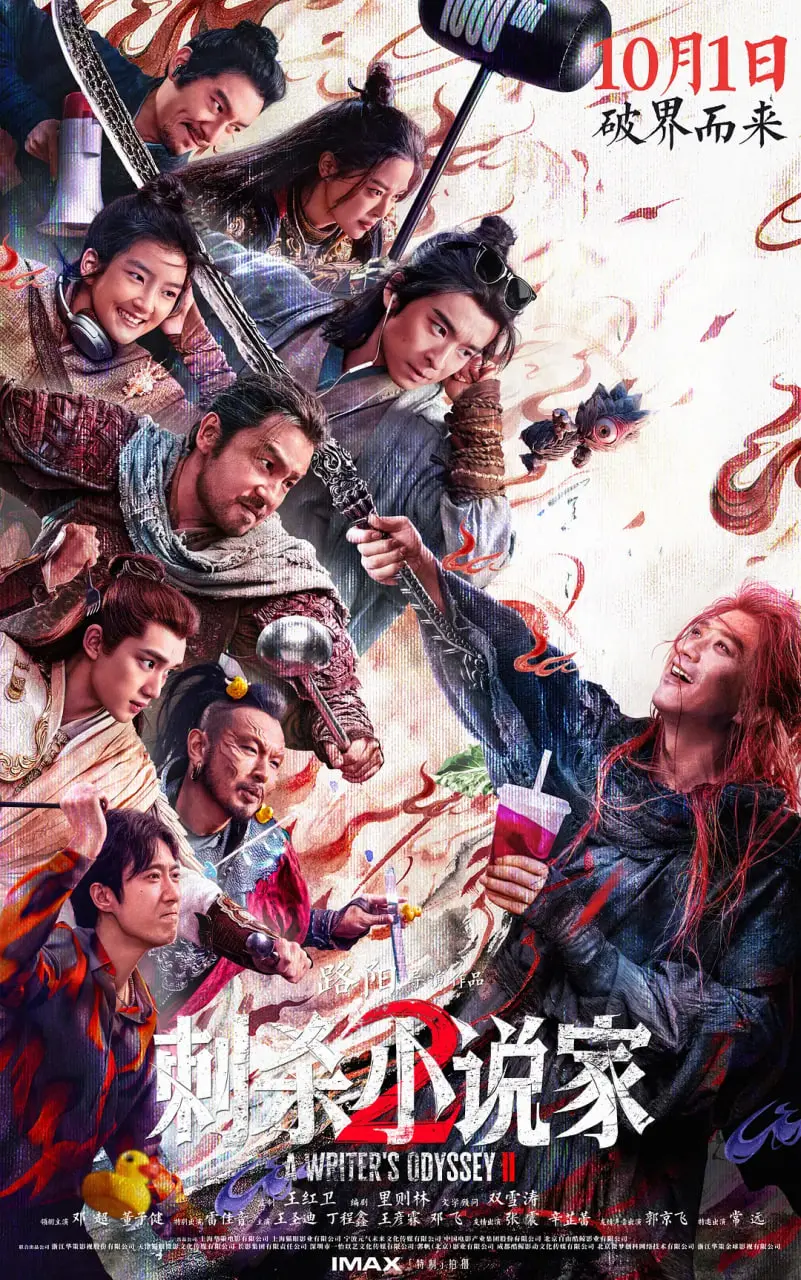 《刺杀小说家2》：想象力爆棚！这次又将开启怎样的奇幻冒险？