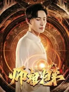 《师祖归来》：隐藏的绝世高人重现都市！武力值爆表，江湖恩怨与都市生活碰撞的奇幻漂流