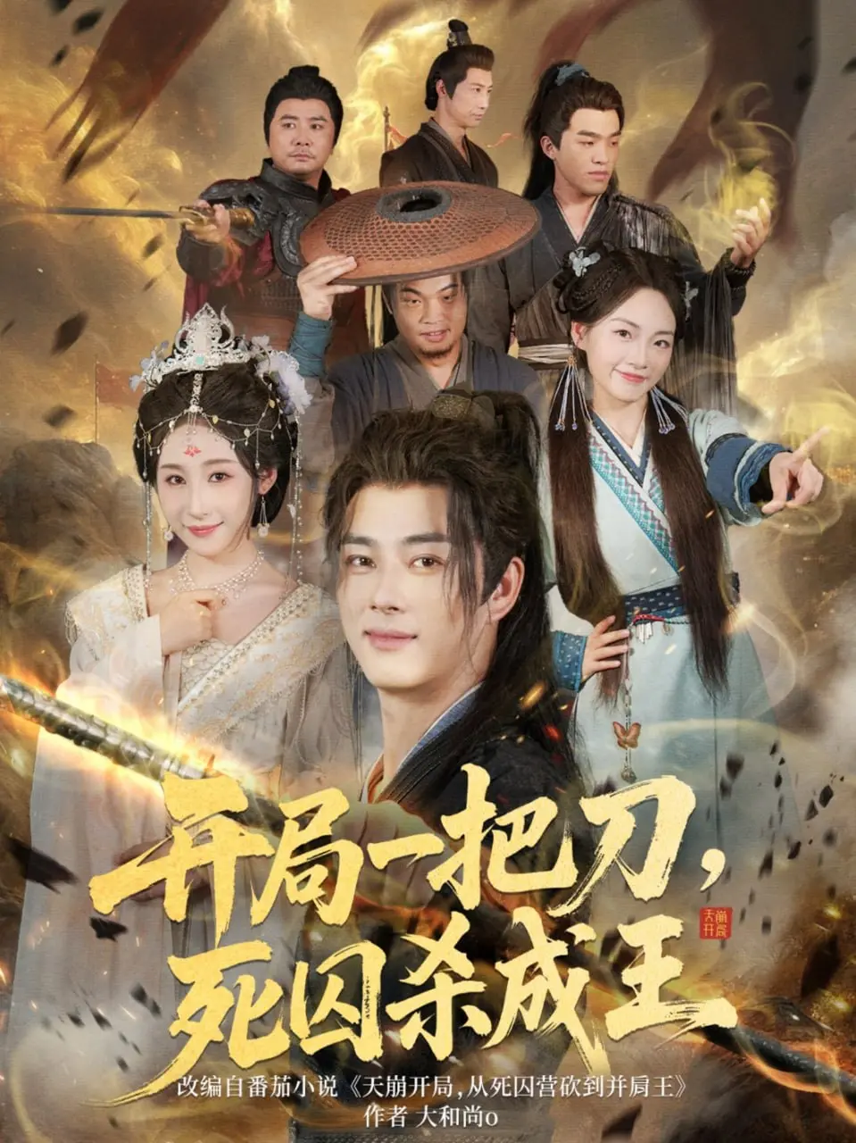 《开局一把刀死囚杀成王》：刀尖上的逆袭，底层囚徒的绝地反杀与封王之路