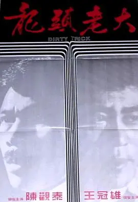 《龙头老大》：黑帮恩怨纠葛，情仇爱恨交织，一部兄弟情义与命运洪流的史诗！