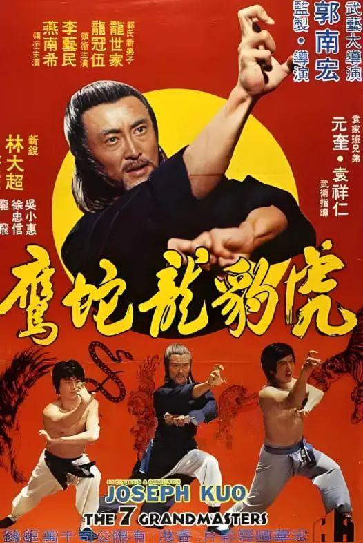 《虎豹龙蛇鹰》：五行绝技重出江湖，恩怨情仇上演武林风云