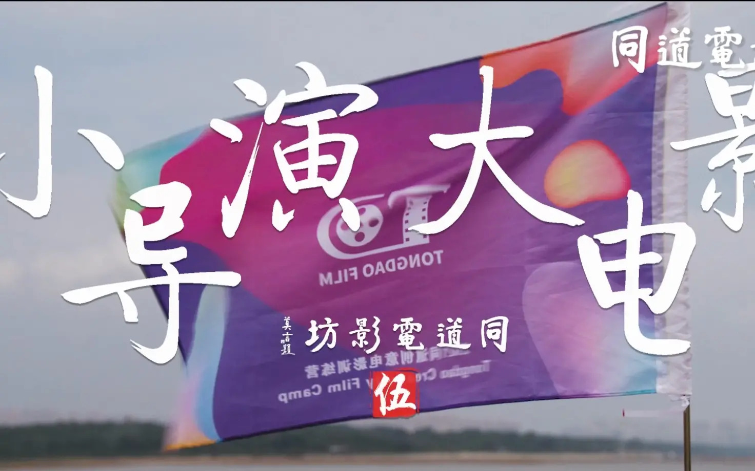 《小导演大电影》：一腔热血与《环球卫士》的梦想碰撞，《跨时空》的奇遇能否成就票房黑马？
