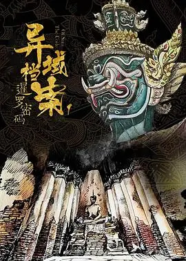 《暹罗密码》：探寻神秘古国的惊魂之旅，解码东方奇案的悬念迭起