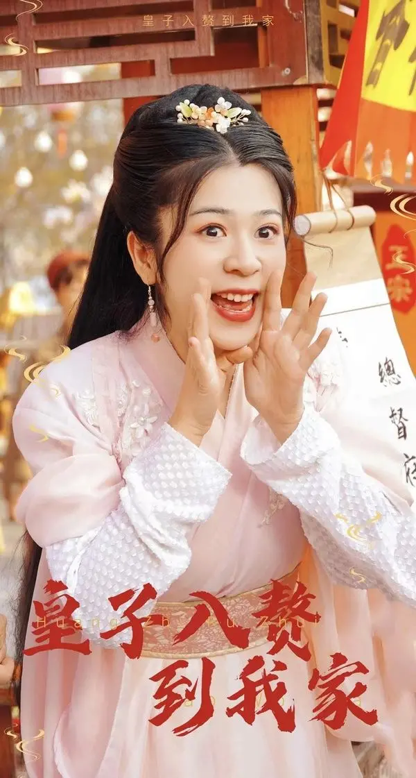 《皇子入赘到我家》：当落魄皇子遇上硬核女王，爆笑“闪婚”开启奇妙同居生活！