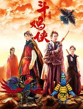 《斗鸡侠》：当街头混混遇上黑帮火并，热血反击战燃爆银幕！