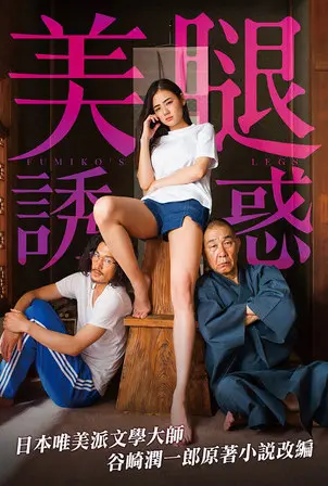 《富美子之足》：欲望、阶级与人性的禁忌之舞，一次震撼灵魂的视觉与心理探险