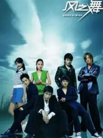 《风之舞》：一场席卷尘埃与勇气的史诗，看地球生命如何挣脱宿命的枷锁！