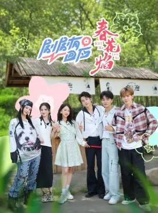 《剧剧有回应·春花焰》：情感回响与命运火焰的深刻碰撞，带你探索人性深处的戏剧之旅