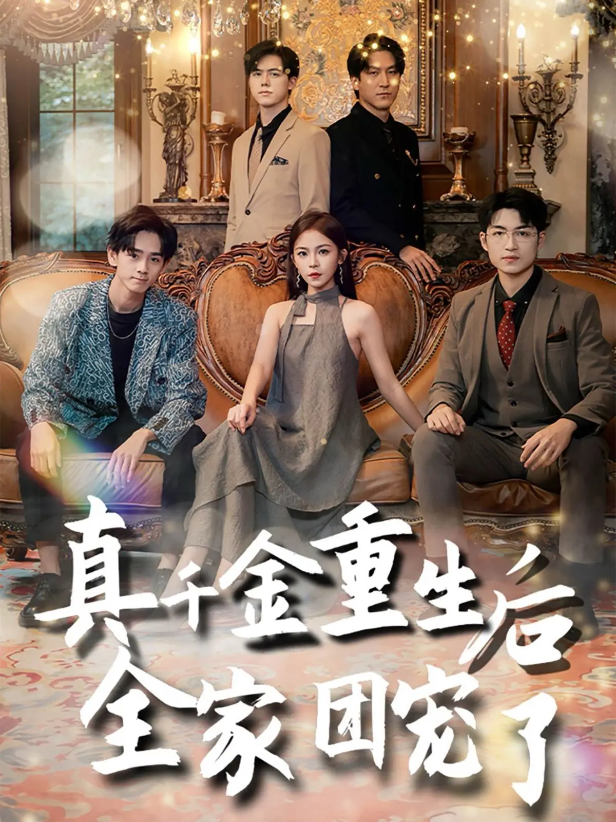 《真千金重生后全家团宠了》：逆袭归来，她让所有欠她的人付出代价！