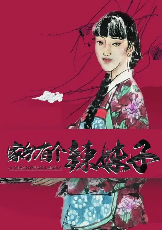 《家乡有个辣妹子》：一部充满烟火气的现实主义喜剧，笑中带泪，折射普通人的生活百态